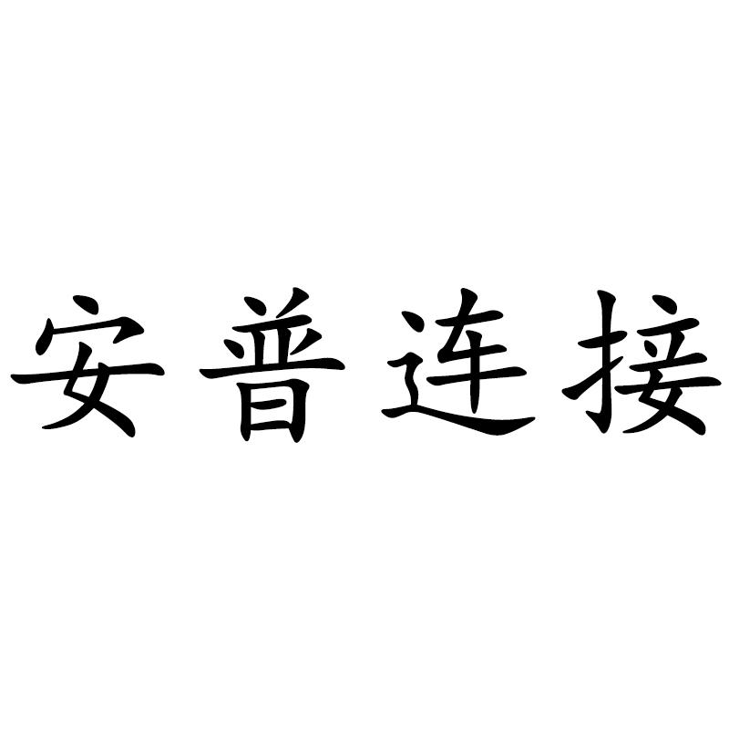 安普连接
