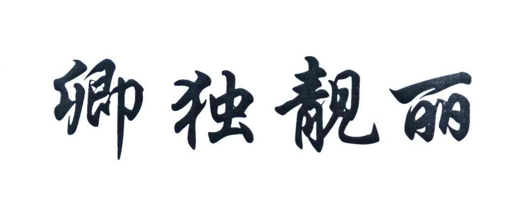 卿独靓丽