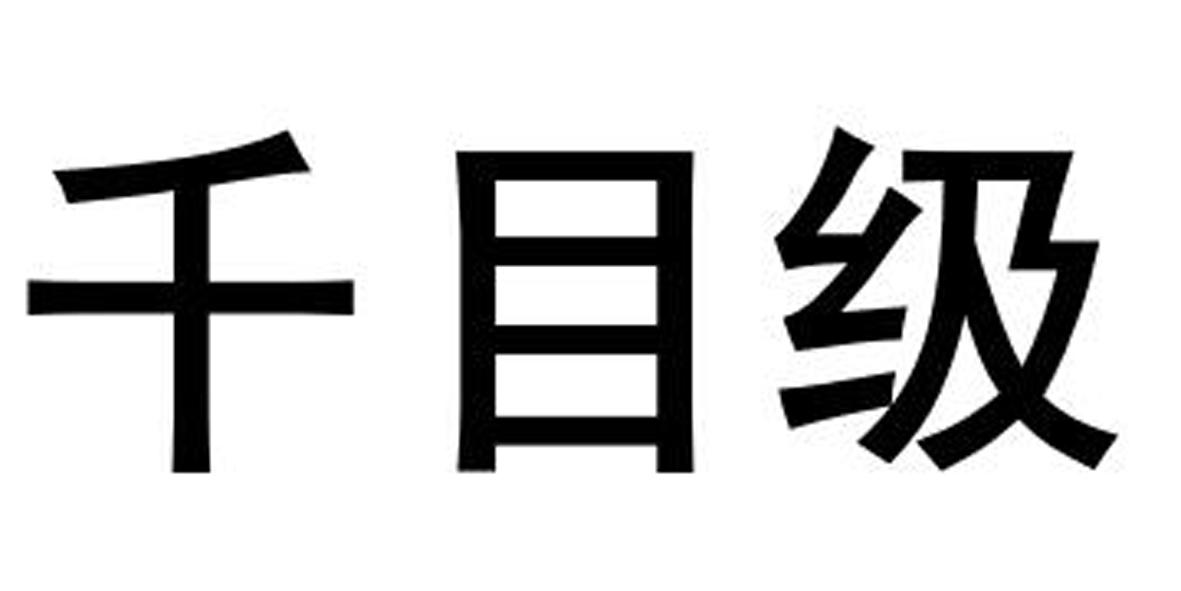 千目级