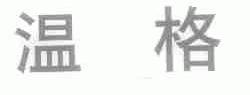 温格