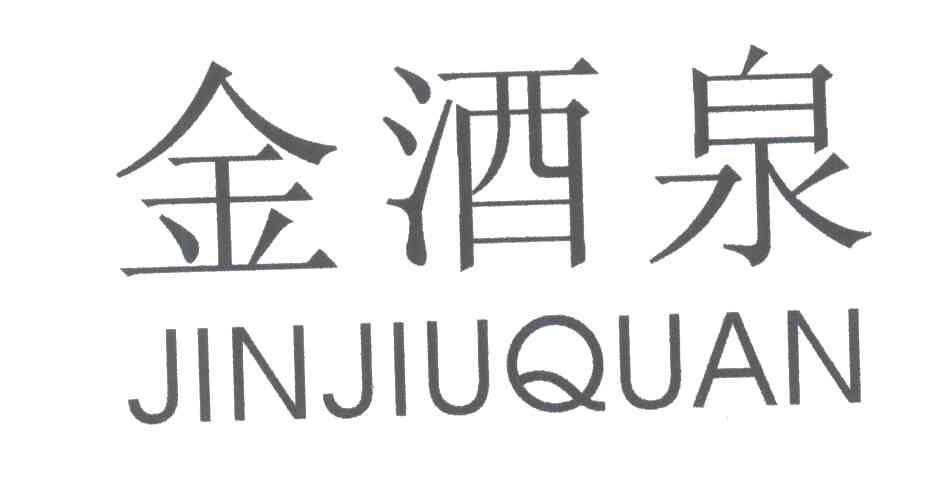 金酒泉