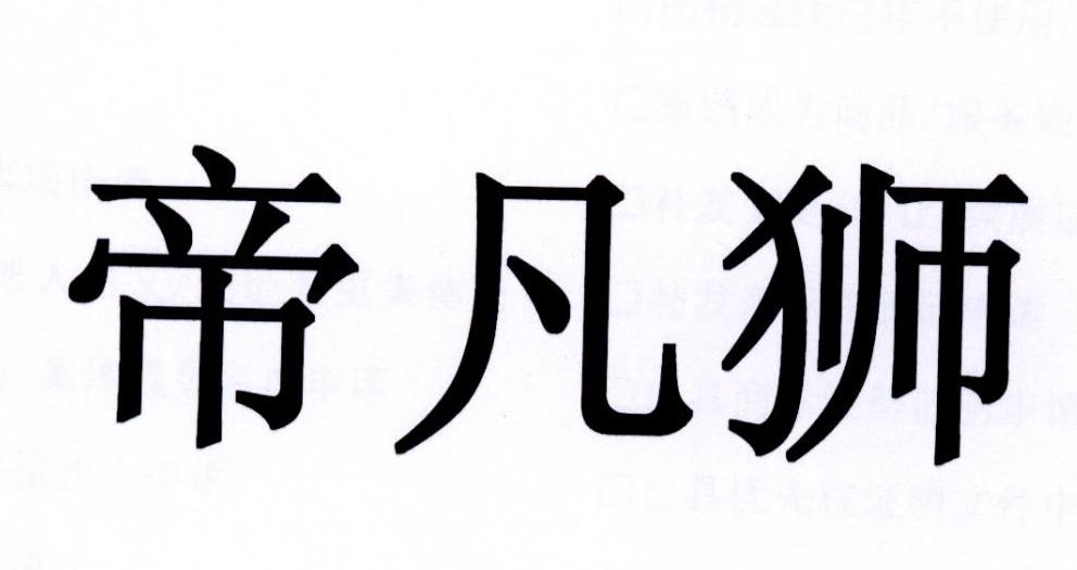 帝凡狮