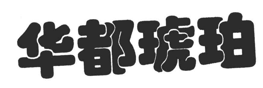 华都琥珀