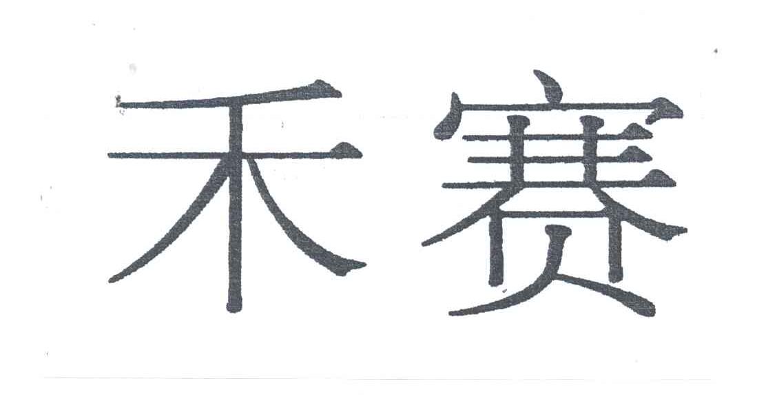 禾赛