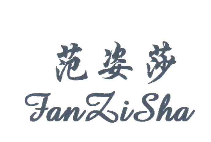 范姿莎