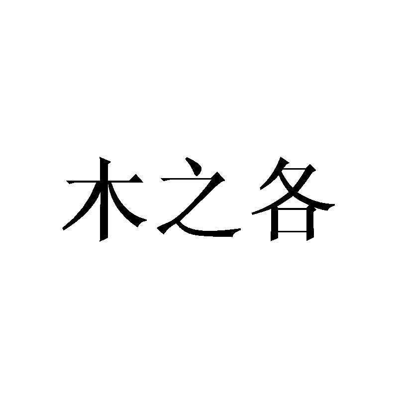 木之各