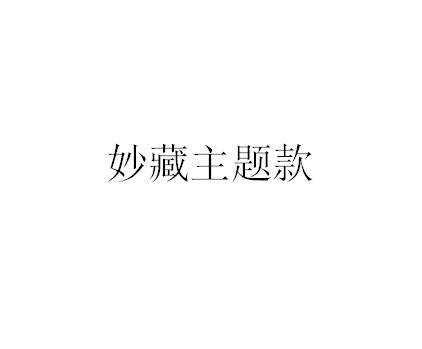 妙藏主题款