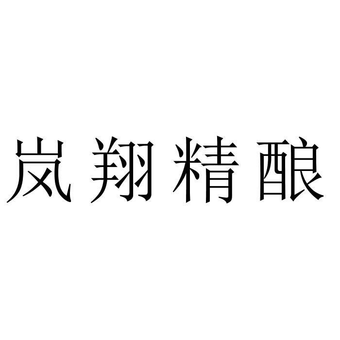 岚翔精酿