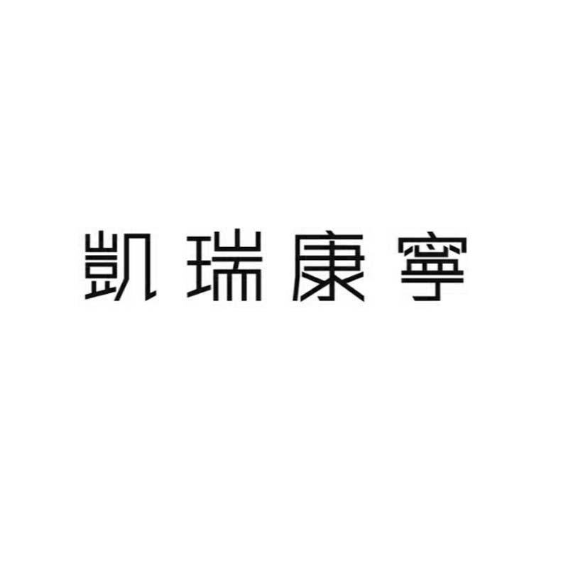 凯瑞康宁