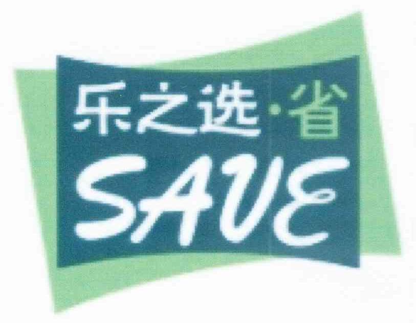 乐之选省;SAVE