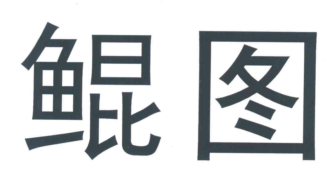 鲲图