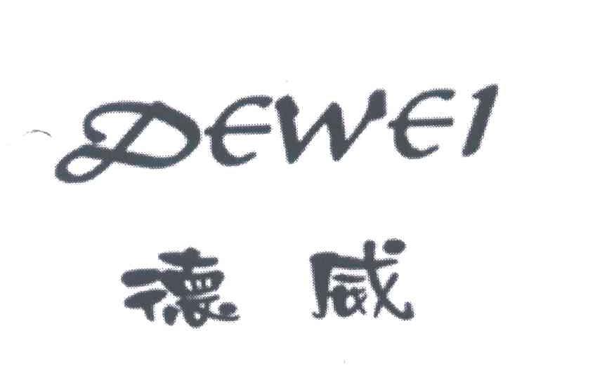 德威