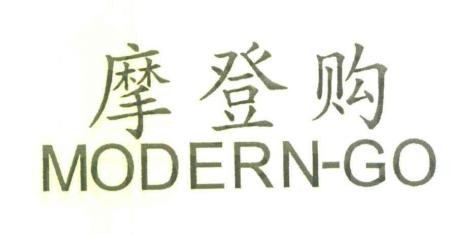 摩登购 MODERN-GO