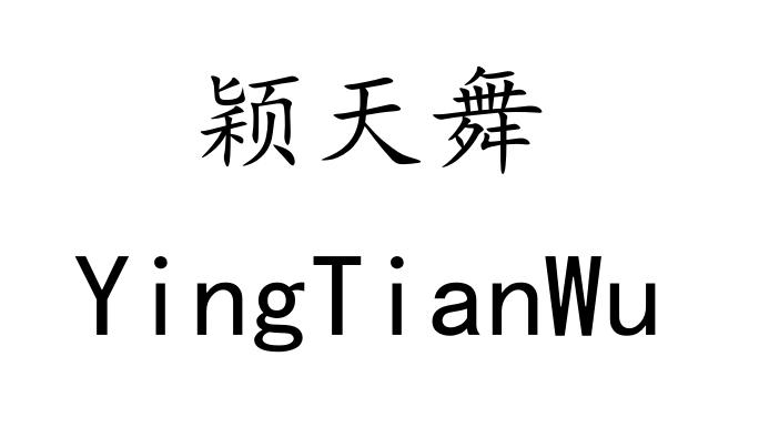 颖天舞