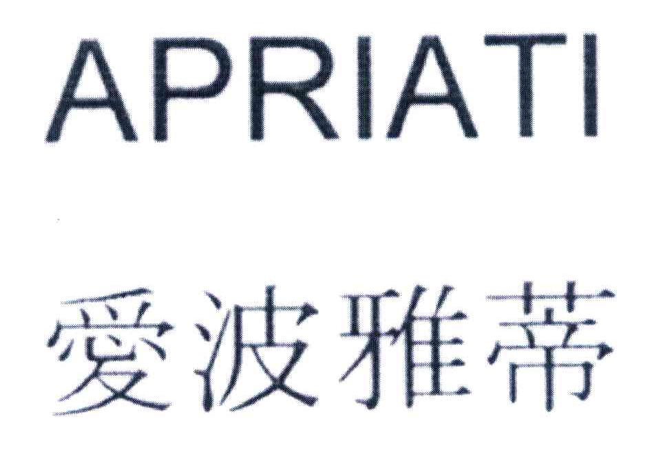 爱波雅蒂 APRIATI