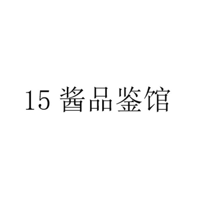 15酱品鉴馆