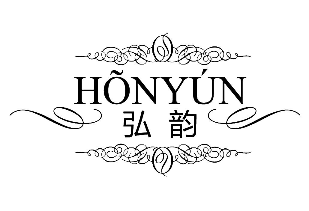 弘韵 HONYUN