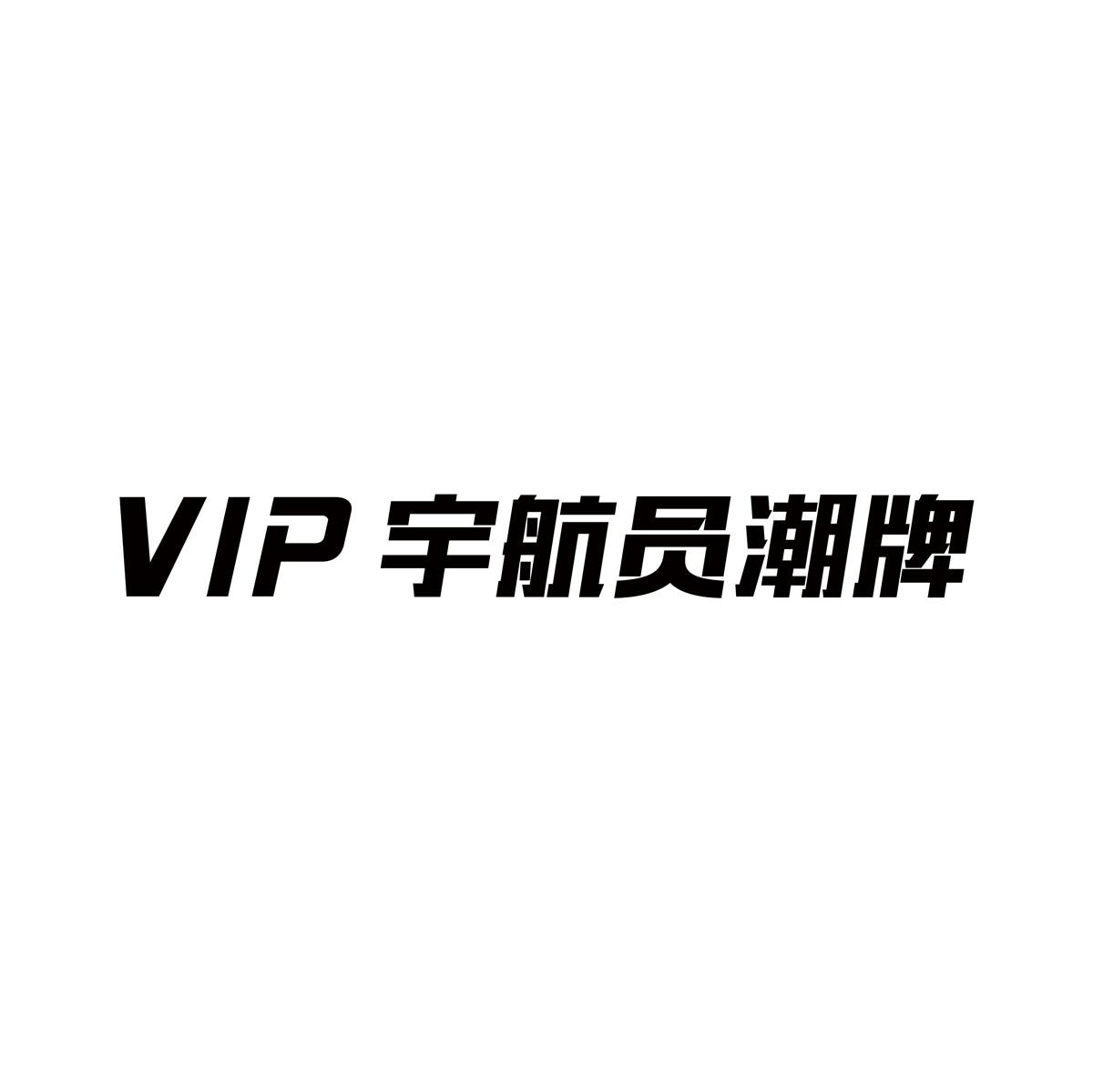 宇航员潮牌 VIP