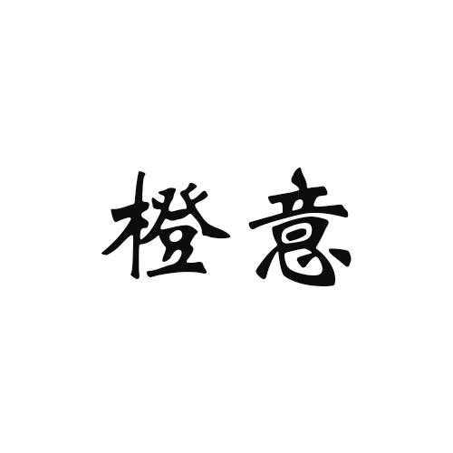 橙意