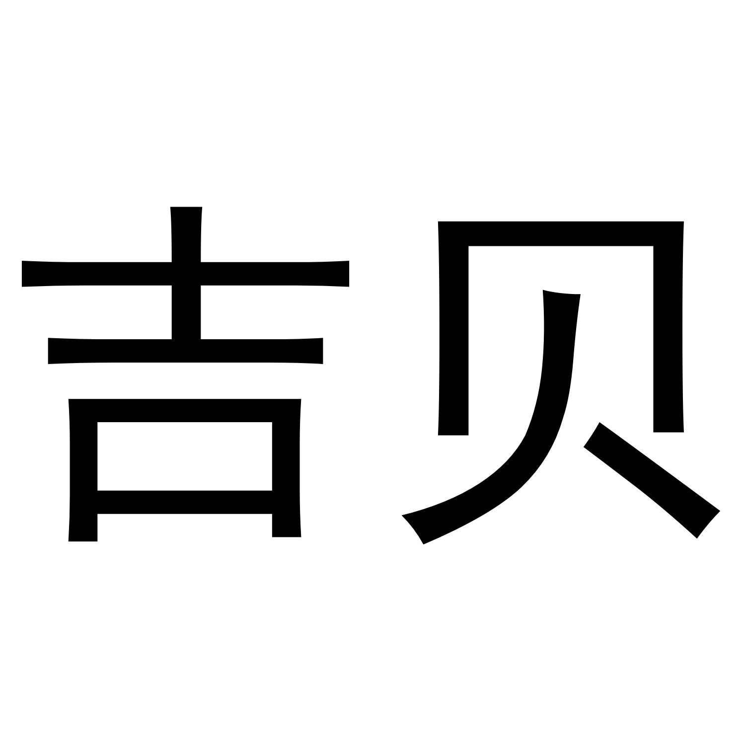 吉贝