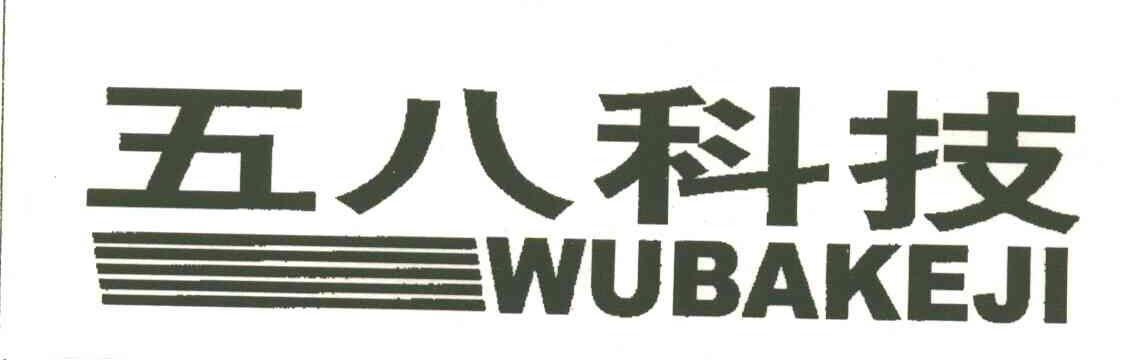 五八科技