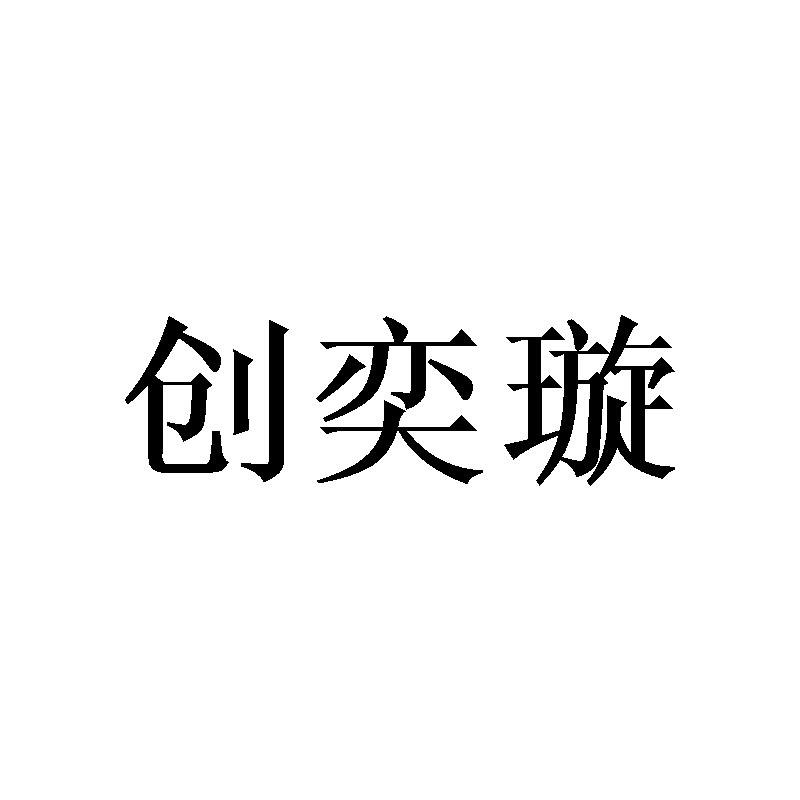 创奕璇