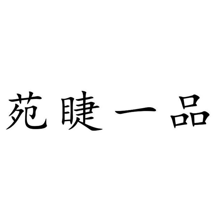 苑睫一品