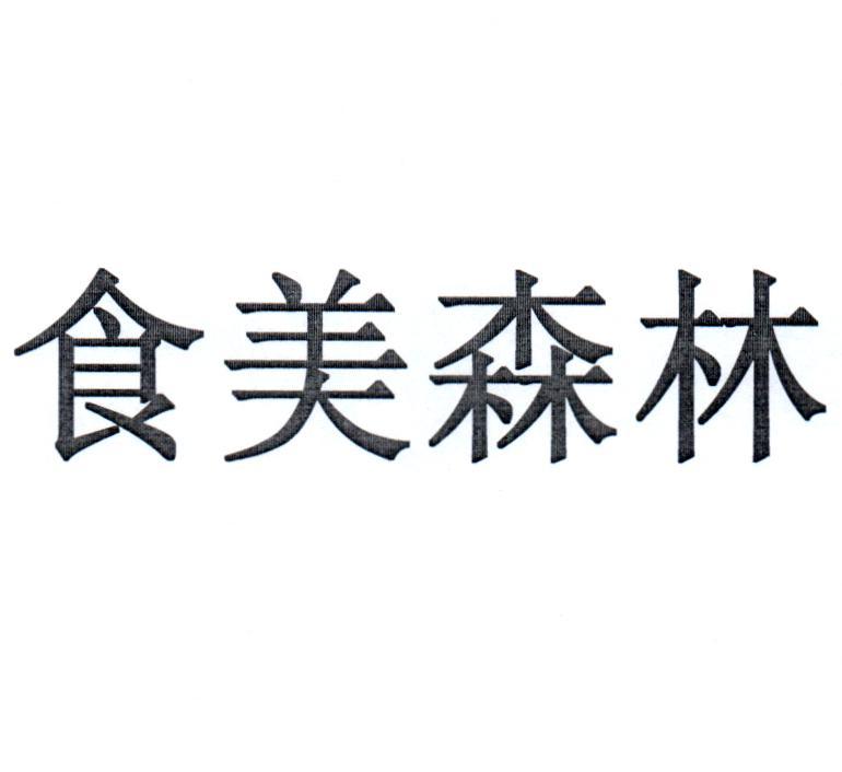 食美森林