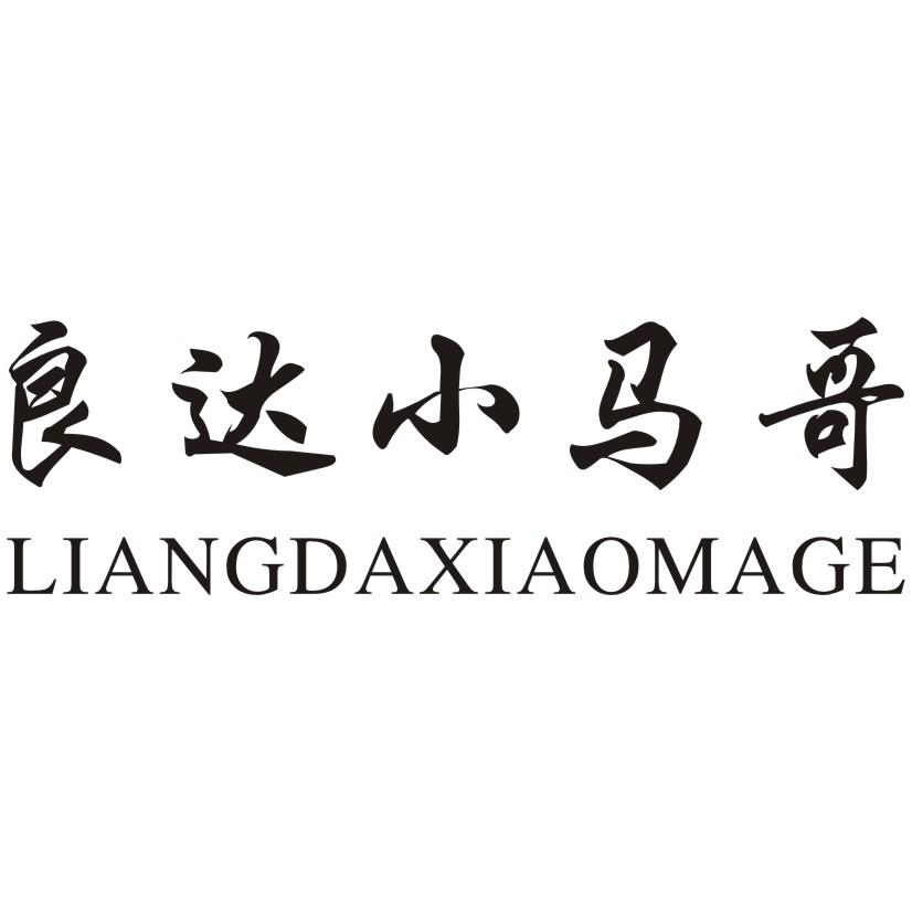 良达小马哥