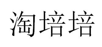 淘培培