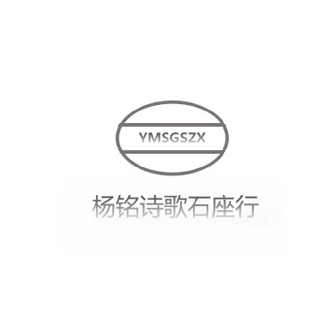 杨铭诗歌石座行 YMSGSZX