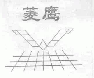 菱鹰