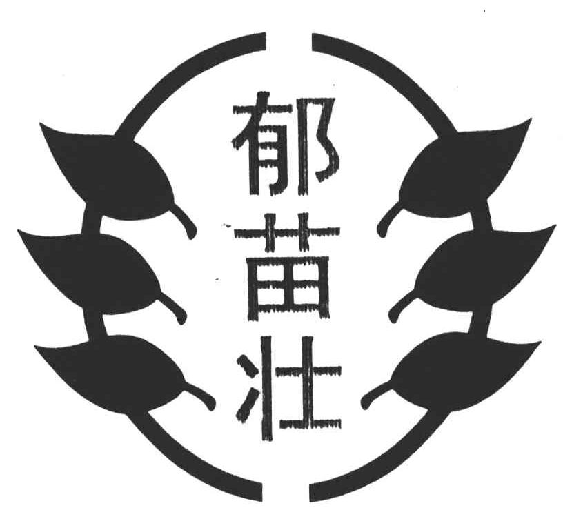 郁苗壮