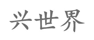 兴世界