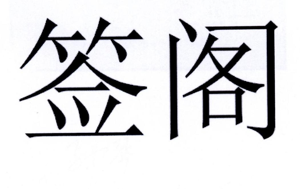 签阁