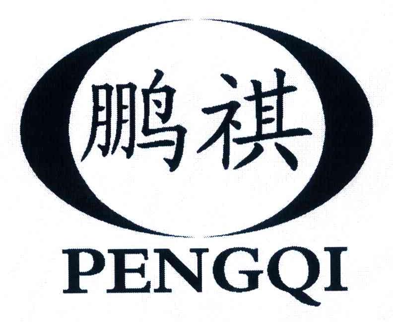 鹏祺