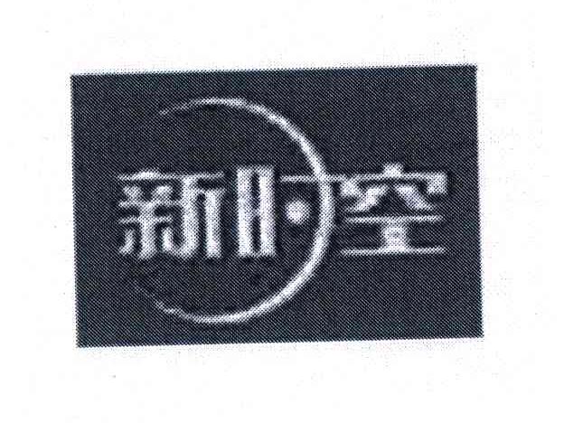 新时空