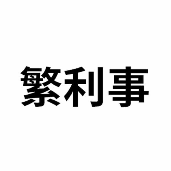 繁利事