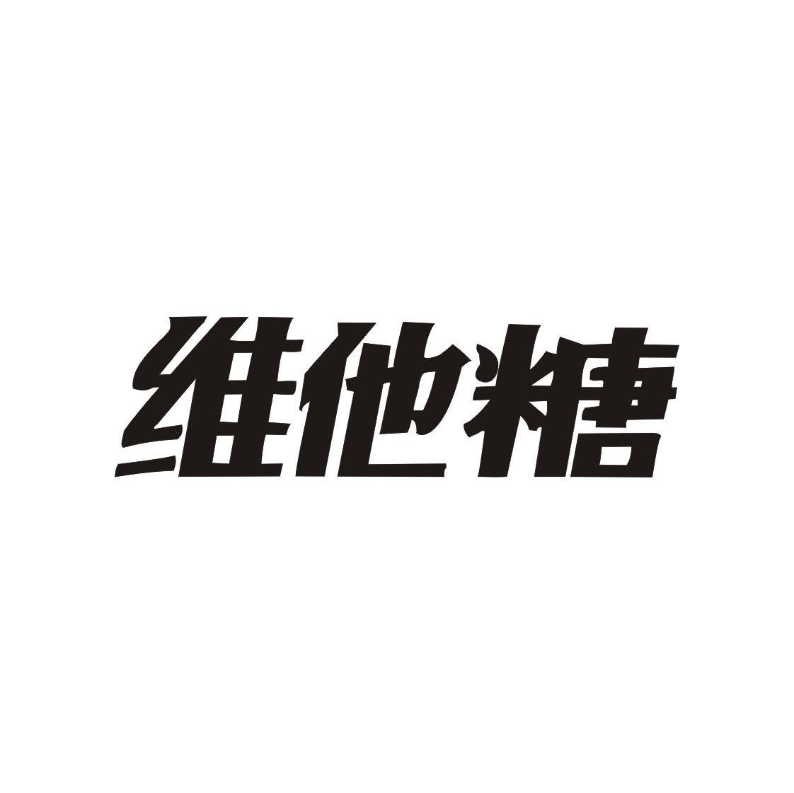 维他糖
