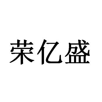 荣亿盛