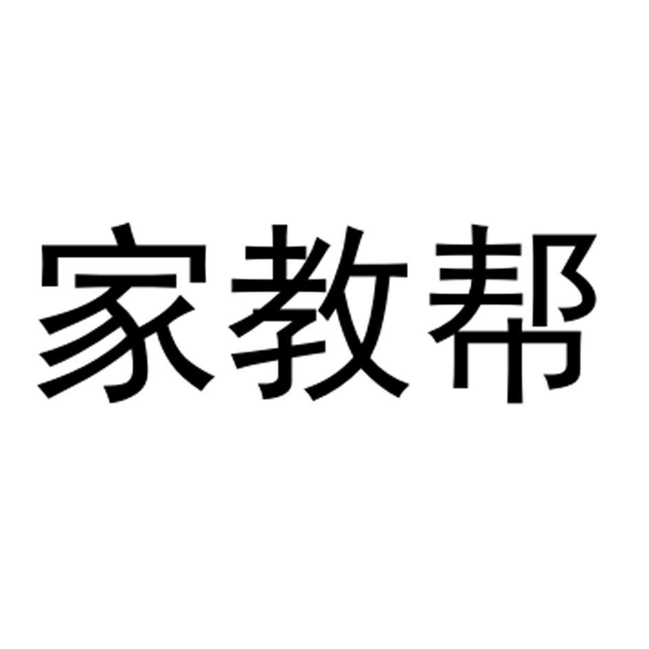 家教帮