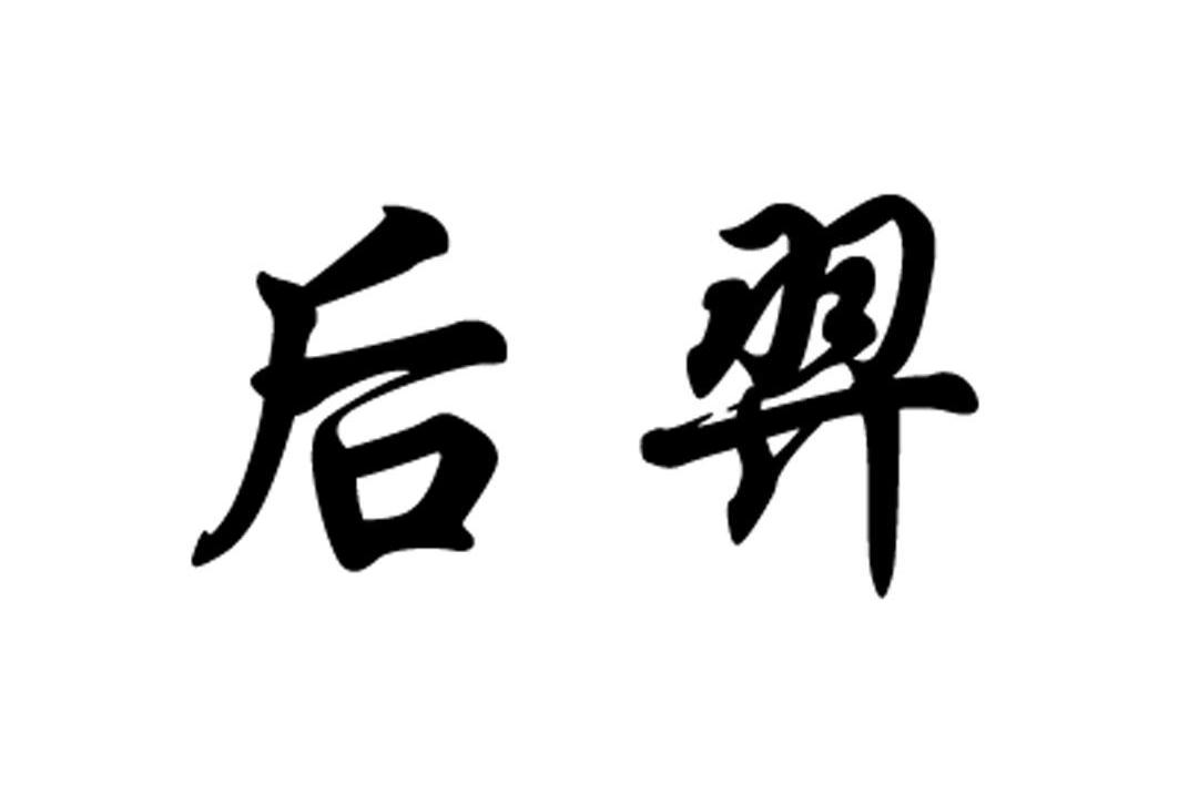 后羿