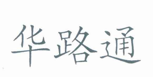 华路通