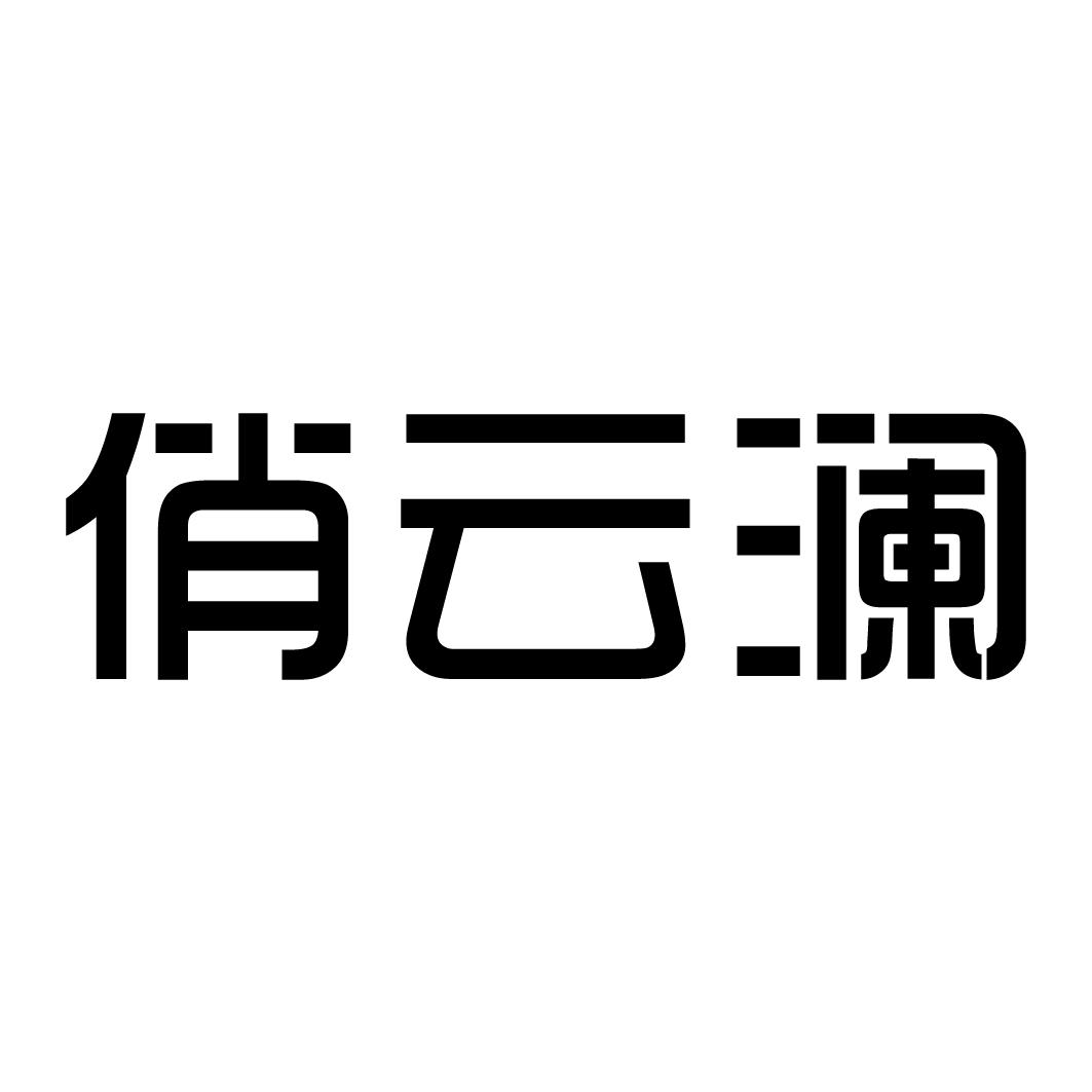 俏云澜