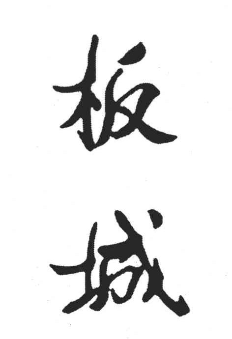 板城