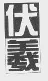 伏羲