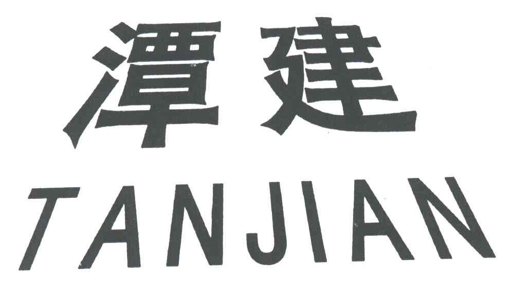 潭建