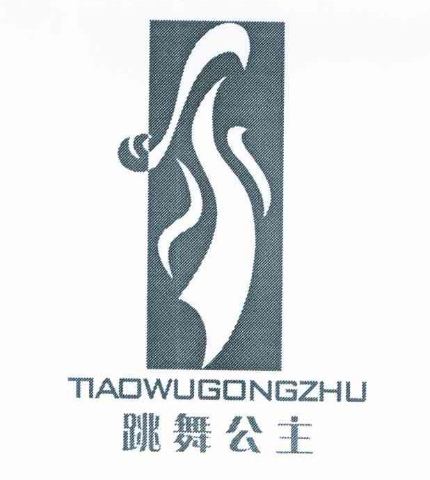 跳舞公主