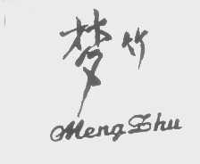 梦竹