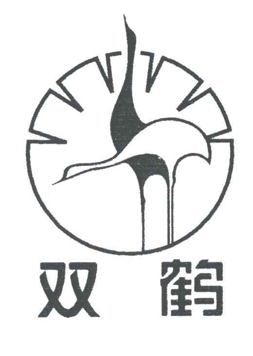 双鹤